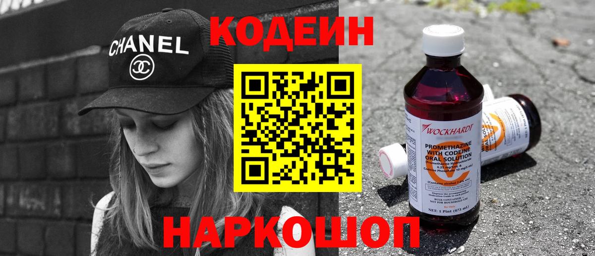 Кодеин Purple Drank Куйбышев
